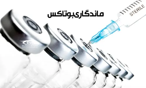 میزان ماندگاری اثر بوتاکس