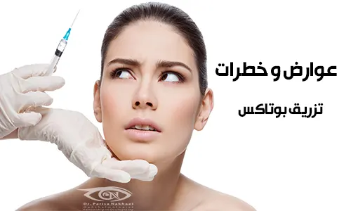 عوارض تزریق بوتاکس