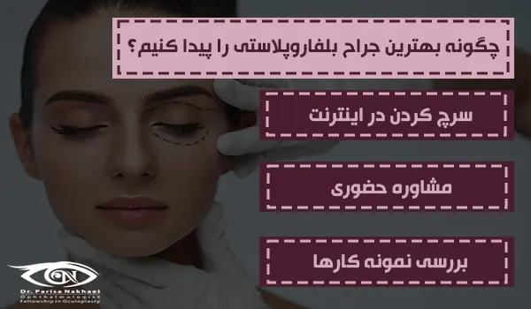چگونه بهترین جراح بلفاروپلاستی را پیدا کنیم؟